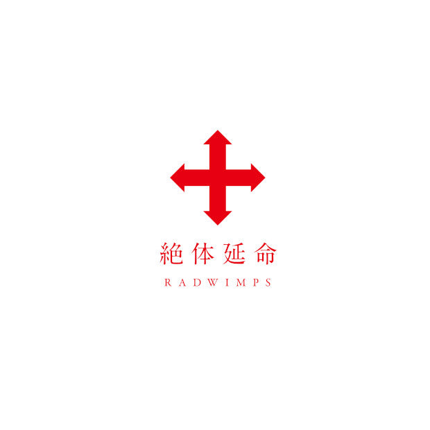 絶体延命＜通常盤＞[Blu-ray/DVD]