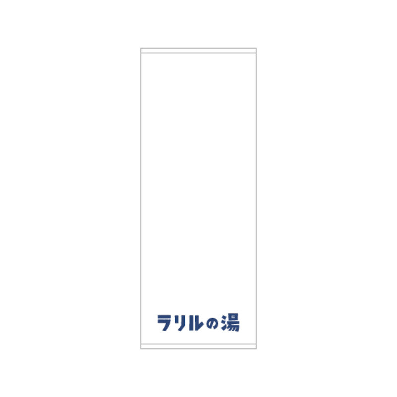 ラリルの湯タオル
