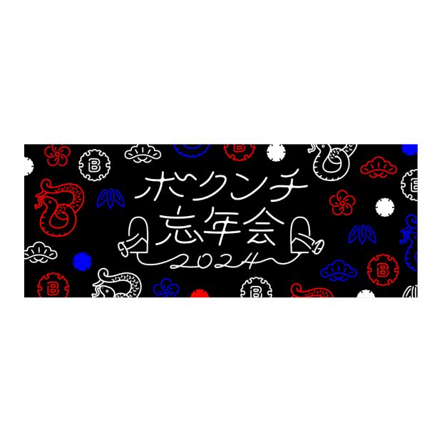 Bokunchi Year-End Party 2024 Hand Towel