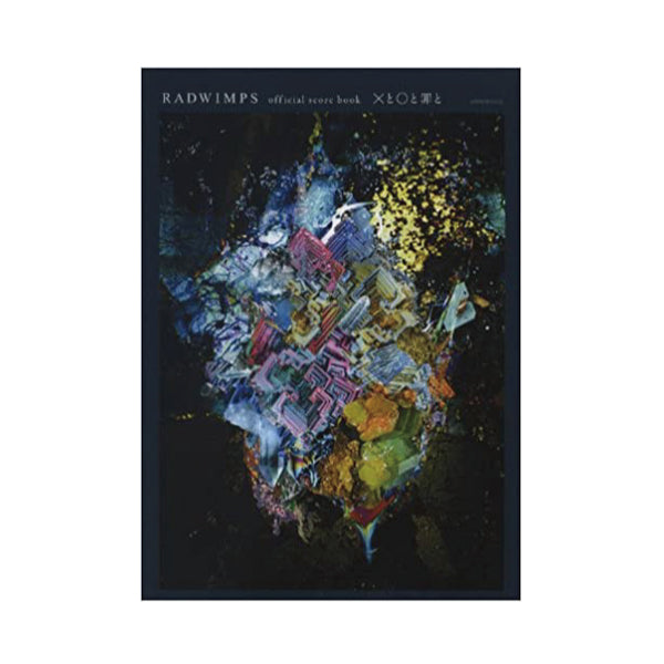 RADWIMPS official score book×と○と罪と – RADWIMPS ONLINE STORE