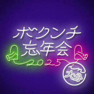 Bokunchi Year-End Party 2025 in Oita Streaming Ticket (Application Period: Until 8:00 PM on January 31st)
